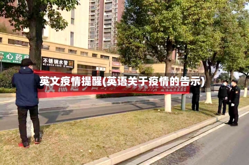英文疫情提醒(英语关于疫情的告示)-第2张图片