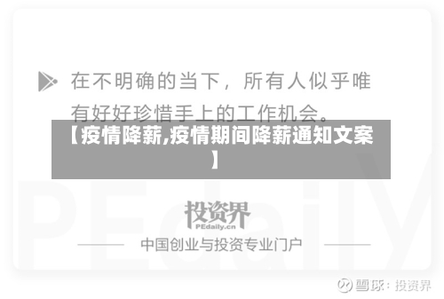 【疫情降薪,疫情期间降薪通知文案】-第2张图片