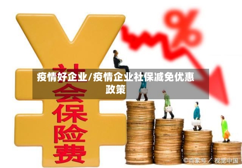 疫情好企业/疫情企业社保减免优惠政策-第2张图片