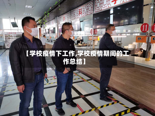 【学校疫情下工作,学校疫情期间的工作总结】