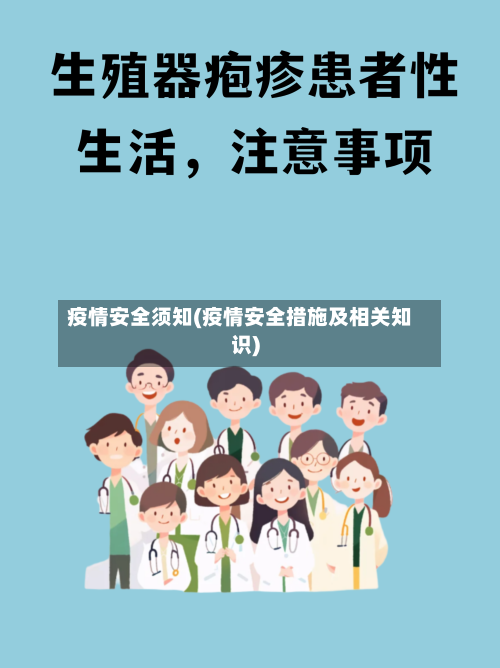疫情安全须知(疫情安全措施及相关知识)