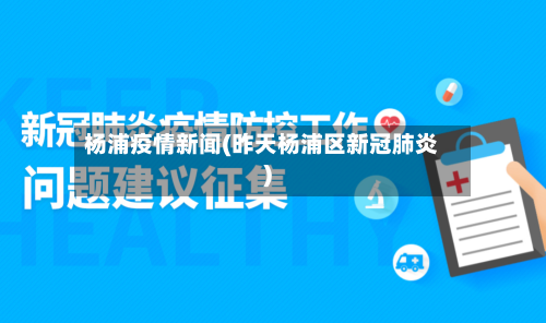 杨浦疫情新闻(昨天杨浦区新冠肺炎)