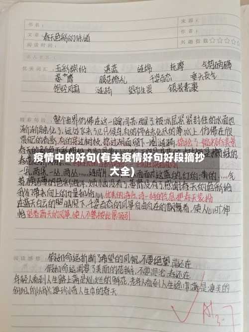 疫情中的好句(有关疫情好句好段摘抄大全)-第2张图片