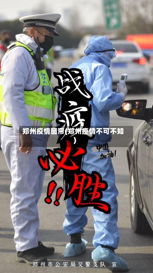 郑州疫情窗帘(郑州疫情不可不知)