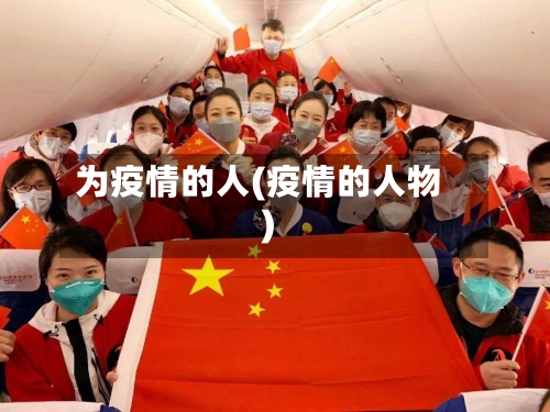 为疫情的人(疫情的人物)