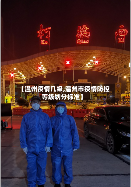 【温州疫情几级,温州市疫情防控等级划分标准】-第2张图片