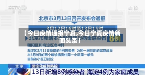 【今日疫情通报宁夏,今日宁夏疫情新闻头条】-第1张图片
