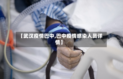 【武汉疫情巴中,巴中疫情感染人员详情】-第1张图片