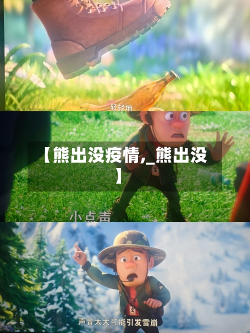 【熊出没疫情,_熊出没】-第1张图片