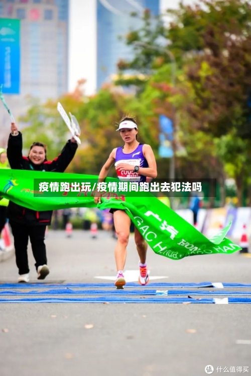 疫情跑出玩/疫情期间跑出去犯法吗-第2张图片