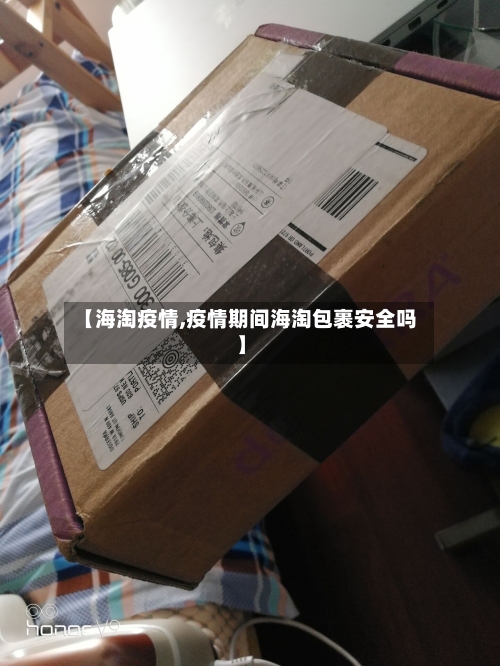 【海淘疫情,疫情期间海淘包裹安全吗】-第2张图片