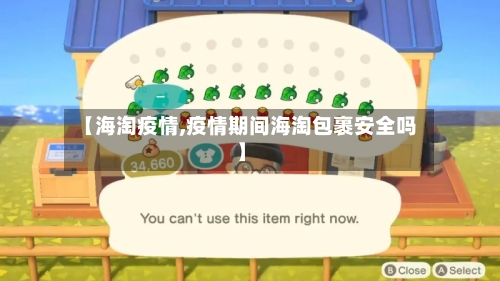 【海淘疫情,疫情期间海淘包裹安全吗】-第3张图片