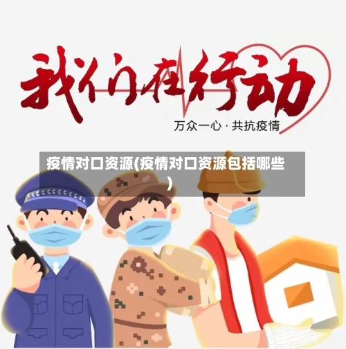 疫情对口资源(疫情对口资源包括哪些)-第2张图片