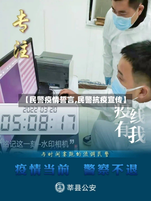 【民警疫情誓言,民警抗疫宣传】-第1张图片