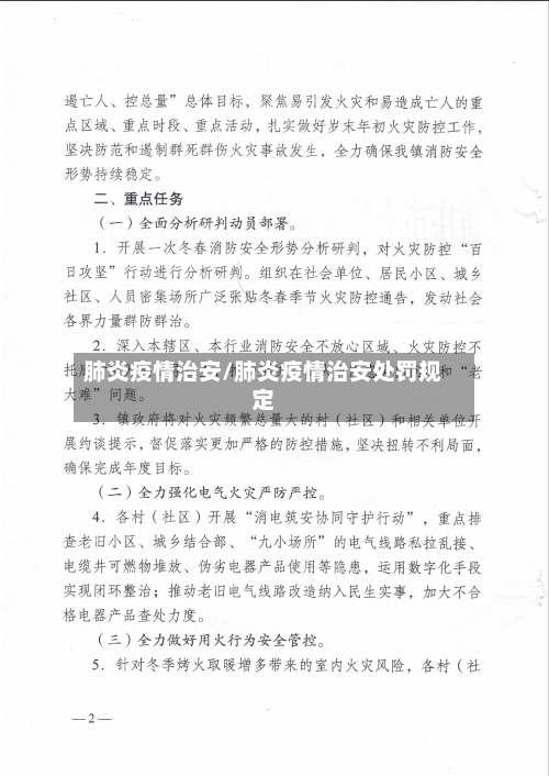 肺炎疫情治安/肺炎疫情治安处罚规定