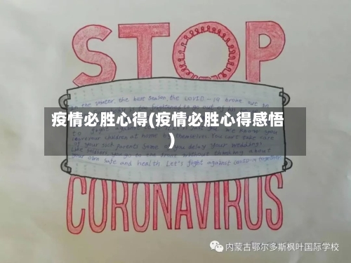 疫情必胜心得(疫情必胜心得感悟)-第1张图片