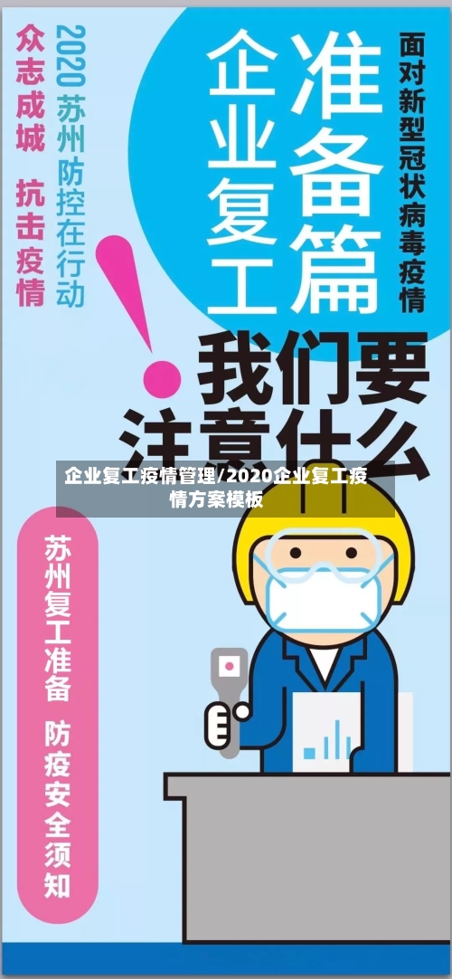 企业复工疫情管理/2020企业复工疫情方案模板-第2张图片