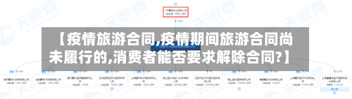 【疫情旅游合同,疫情期间旅游合同尚未履行的,消费者能否要求解除合同?】