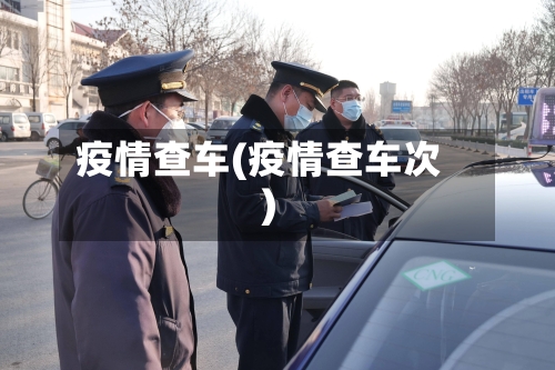 疫情查车(疫情查车次)