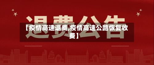 【疫情高速退费,疫情高速公路恢复收费】-第2张图片