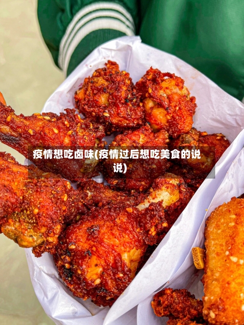 疫情想吃卤味(疫情过后想吃美食的说说)-第1张图片