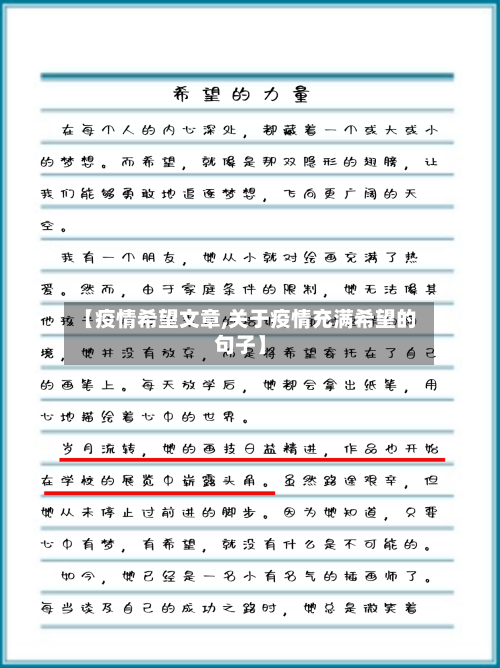 【疫情希望文章,关于疫情充满希望的句子】-第3张图片