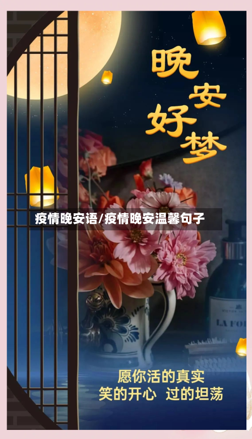 疫情晚安语/疫情晚安温馨句子