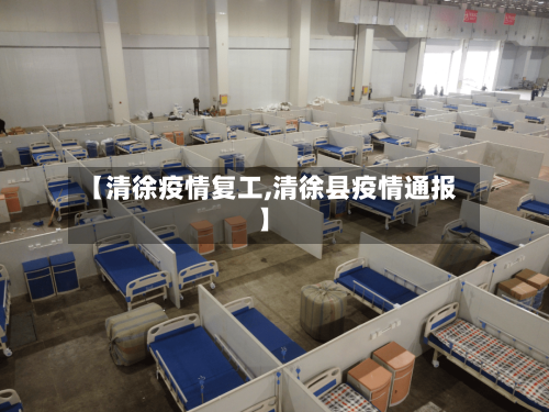 【清徐疫情复工,清徐县疫情通报】-第2张图片