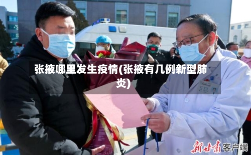 张掖哪里发生疫情(张掖有几例新型肺炎)-第3张图片