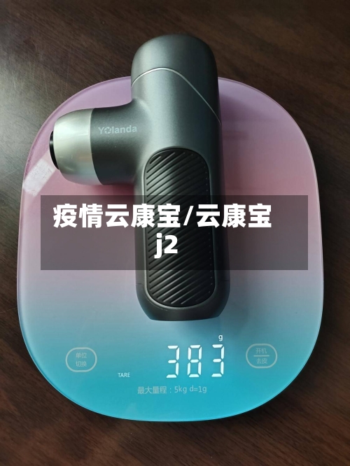 疫情云康宝/云康宝j2-第3张图片