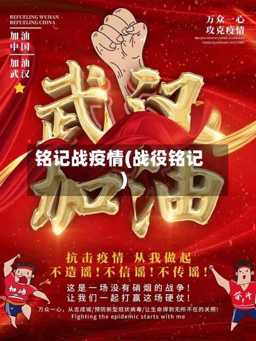 铭记战疫情(战役铭记)