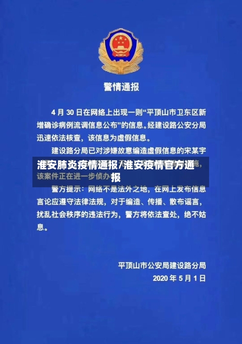 淮安肺炎疫情通报/淮安疫情官方通报-第1张图片