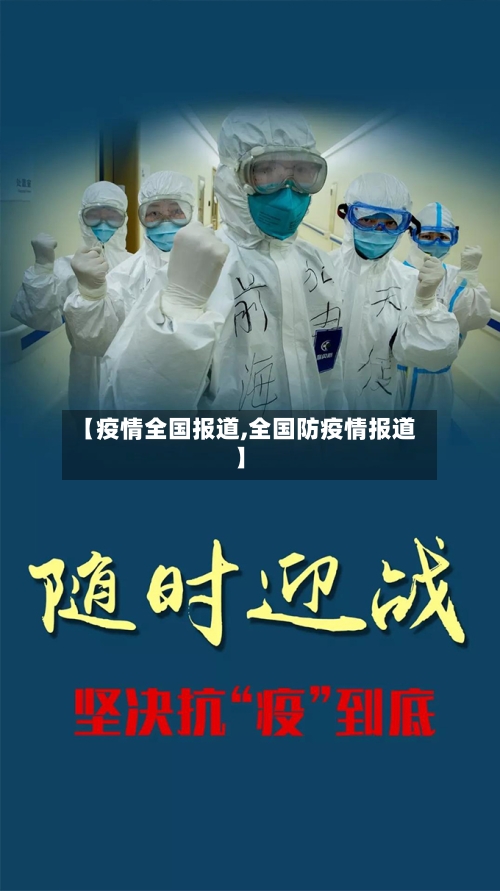 【疫情全国报道,全国防疫情报道】-第3张图片