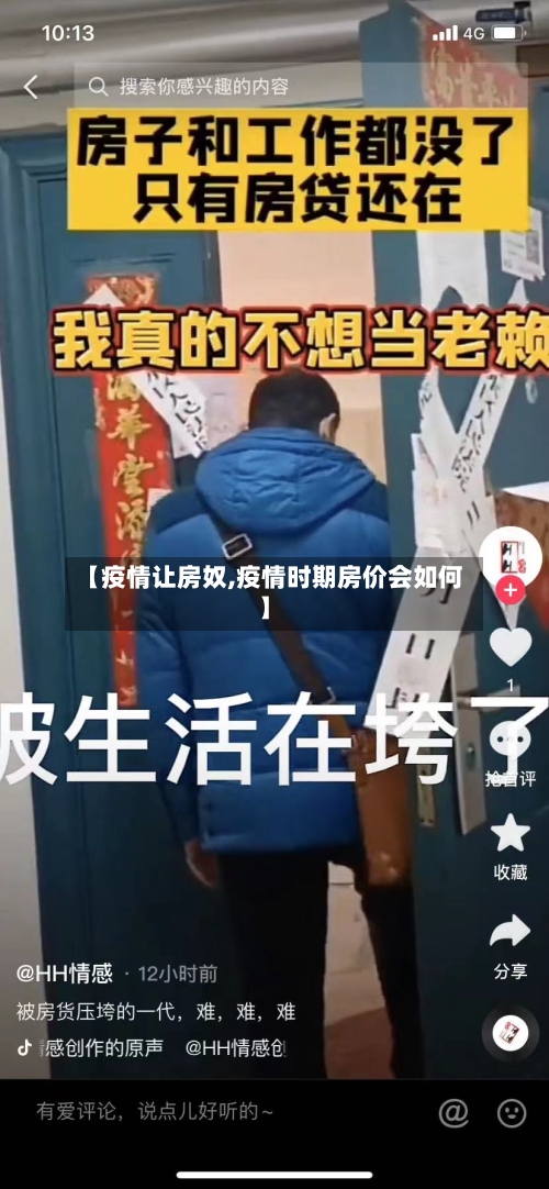 【疫情让房奴,疫情时期房价会如何】