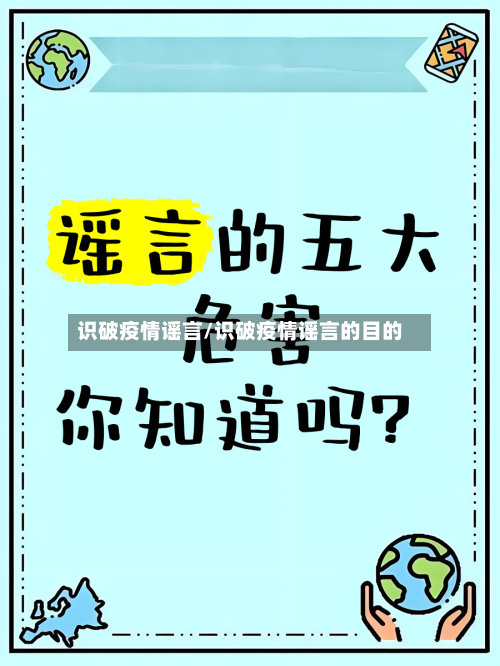 识破疫情谣言/识破疫情谣言的目的-第2张图片