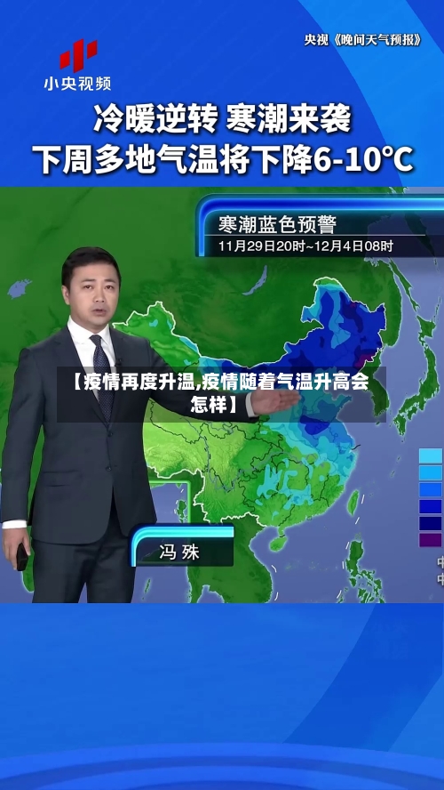【疫情再度升温,疫情随着气温升高会怎样】