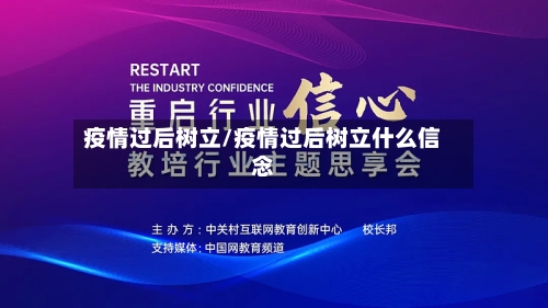 疫情过后树立/疫情过后树立什么信念-第3张图片