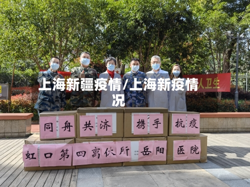 上海新疆疫情/上海新疫情况-第3张图片