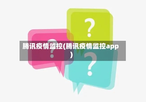 腾讯疫情监控(腾讯疫情监控app)