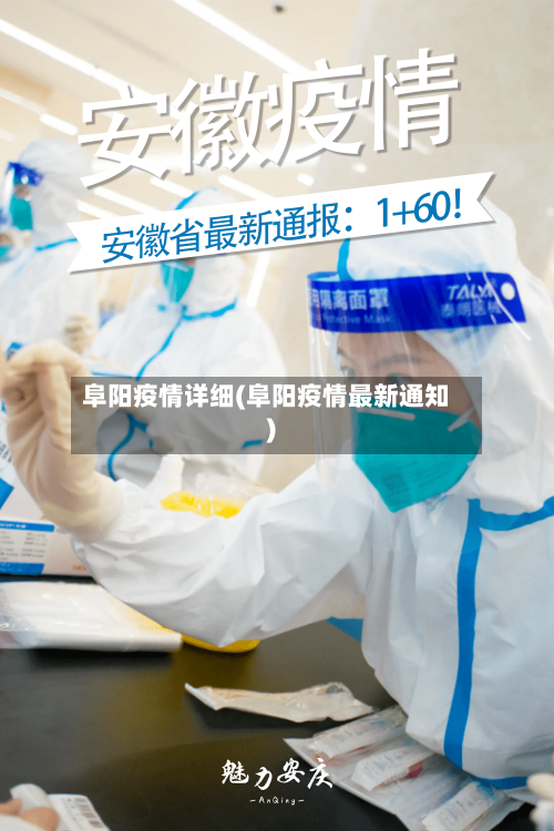 阜阳疫情详细(阜阳疫情最新通知)-第1张图片