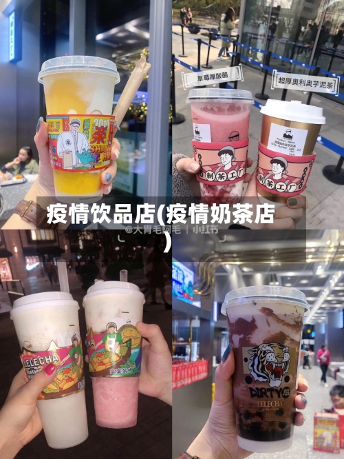 疫情饮品店(疫情奶茶店)-第1张图片