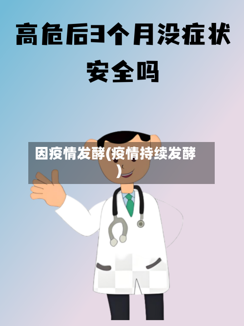 因疫情发酵(疫情持续发酵)-第1张图片