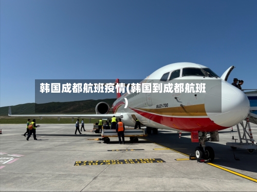 韩国成都航班疫情(韩国到成都航班)-第1张图片
