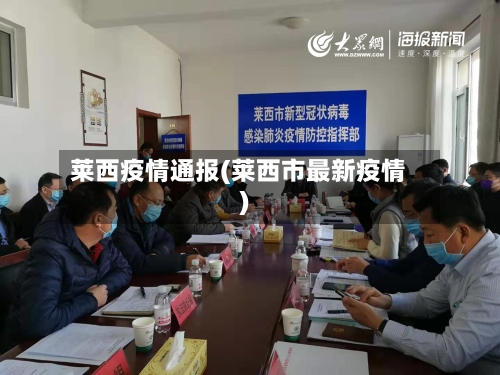 莱西疫情通报(莱西市最新疫情)-第2张图片