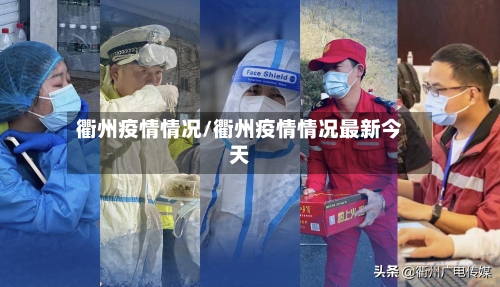 衢州疫情情况/衢州疫情情况最新今天-第1张图片