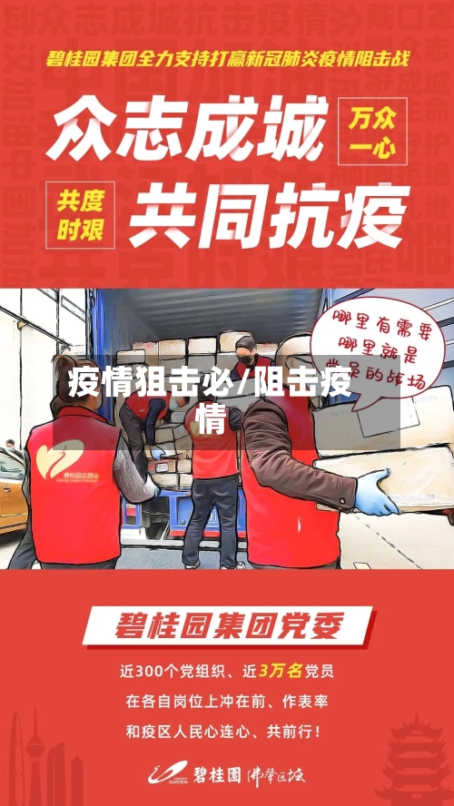 疫情狙击必/阻击疫情-第1张图片