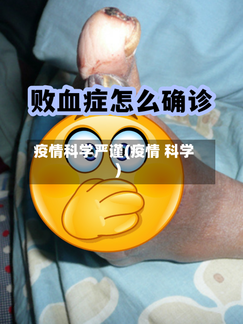 疫情科学严谨(疫情 科学)-第2张图片