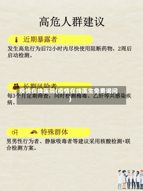 疫情在线医院(疫情在线医生免费询问)-第3张图片