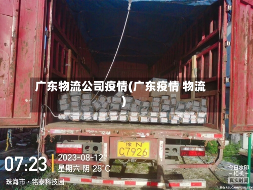 广东物流公司疫情(广东疫情 物流)