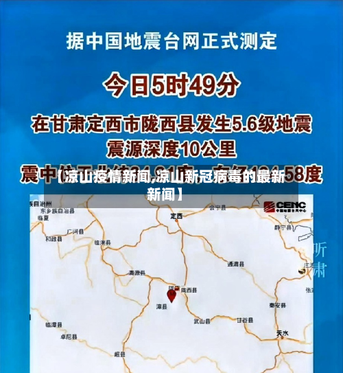 【凉山疫情新闻,凉山新冠病毒的最新新闻】-第1张图片